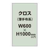 クロス （薄手布系）【W600〜H1000mm以内】