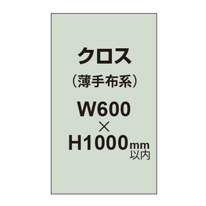 クロス （薄手布系）【W600〜H1000mm以内】