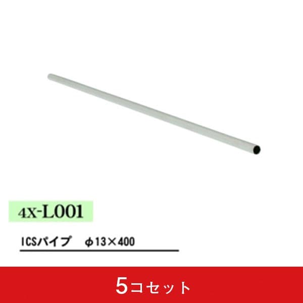 ICSパイプ φ13×400 （5コセット）