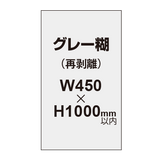 再剥離ポスター450×1000mm（グレー糊）