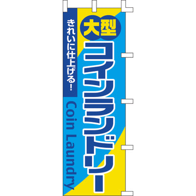 のぼり-大型コインランドリー｜誉PRINTING