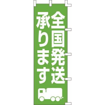のぼり-全国発送承ります｜誉PRINTING