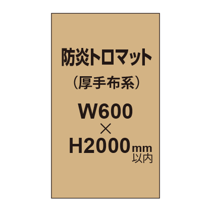 防炎トロマット （厚手布系）【W600?H2000mm以内】