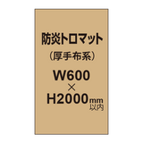 防炎トロマット （厚手布系）【W600?H2000mm以内】