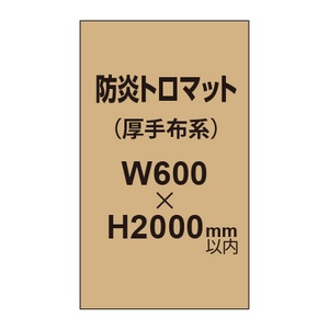 防炎トロマット （厚手布系）【W600?H2000mm以内】