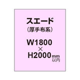 スエード （厚手布系）【W1800?H2000mm以内】