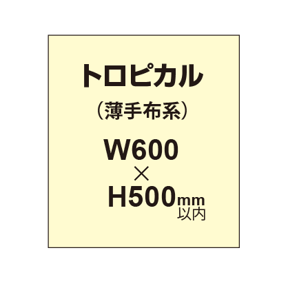 トロピカル （薄手布系）【W600?H500mm以内】