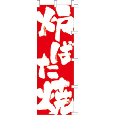 のぼり-炉ばた焼｜誉PRINTING