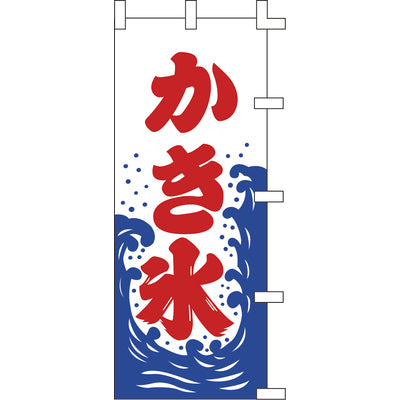 のぼり-かき氷 3｜誉PRINTING