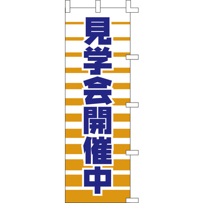 のぼり-見学会開催中｜誉PRINTING