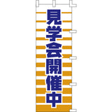 のぼり-見学会開催中｜誉PRINTING
