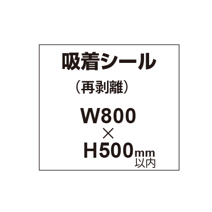 貼って剥がせる!! 吸着シール 800×500mm