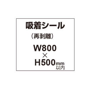 貼って剥がせる!! 吸着シール 800×500mm