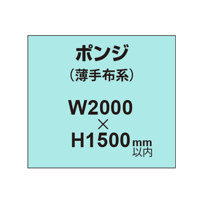 ポンジ （薄手布系）【W2000?H1500mm以内】