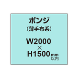 ポンジ （薄手布系）【W2000?H1500mm以内】