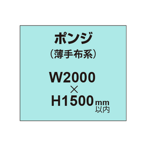 ポンジ （薄手布系）【W2000?H1500mm以内】