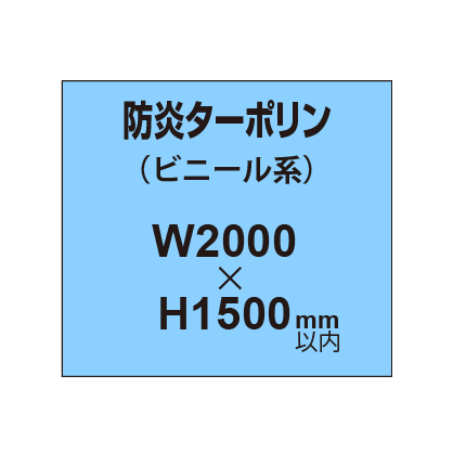 ターポリン印刷（防炎タイプ）【W2000〜H1500mm以内】