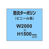 ターポリン印刷（防炎タイプ）【W2000〜H1500mm以内】