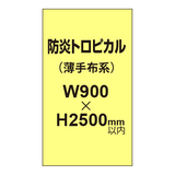 防炎トロピカル （薄手布系）【W900?H2500mm以内】