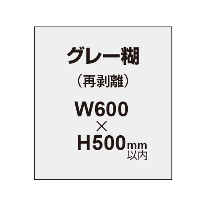 【再剥離ポスター/グレー糊 】600×500mm（2枚以上のご注文で承ります）