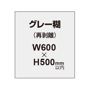 【再剥離ポスター/グレー糊 】600×500mm（2枚以上のご注文で承ります）