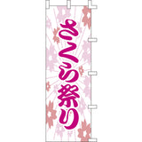 のぼり-さくら祭り｜誉PRINTING