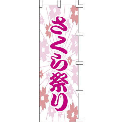 のぼり-さくら祭り｜誉PRINTING