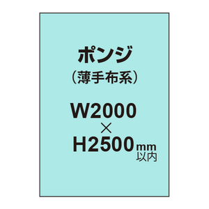 ポンジ （薄手布系）【W2000?H2500mm以内】