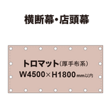 横断幕 W4500×H1800mm（トロマット）