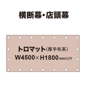 横断幕 W4500×H1800mm（トロマット）