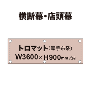 横断幕 W3600×H900mm（トロマット）