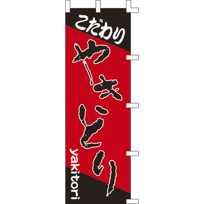 のぼり-やきとり 3｜誉PRINTING