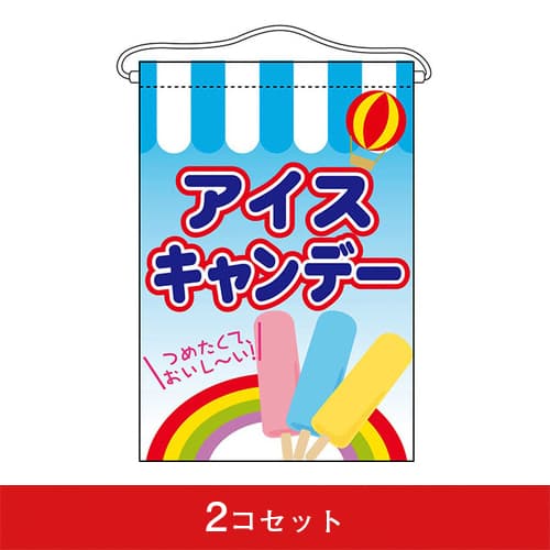 吊下旗-GNBアイスキャンデー（2コセット）｜誉PRINTING