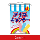 吊下旗-GNBアイスキャンデー（2コセット）｜誉PRINTING