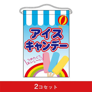 吊下旗-GNBアイスキャンデー（2コセット）｜誉PRINTING