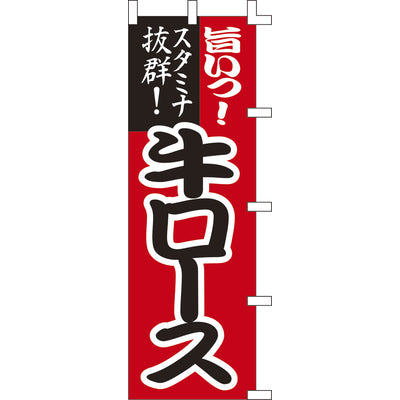 のぼり-牛ロース｜誉PRINTING