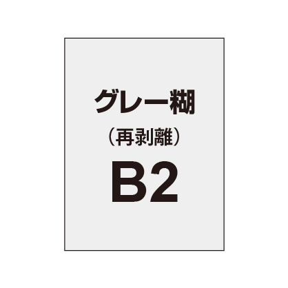 再剥離ポスターB2（グレー糊）