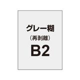 再剥離ポスターB2（グレー糊）