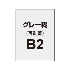 再剥離ポスターB2（グレー糊）