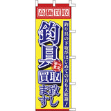 のぼり-釣具買取致します｜誉PRINTING