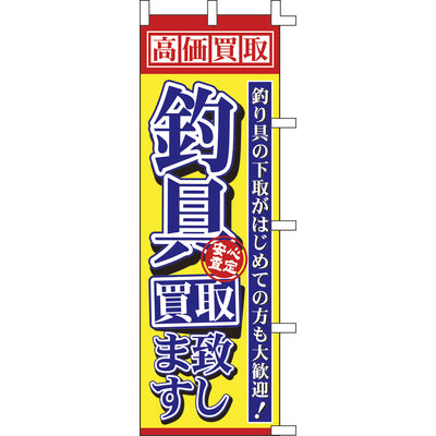 のぼり-釣具買取致します｜誉PRINTING