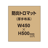 防炎トロマット （厚手布系）【W450?H500mm以内】