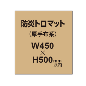 防炎トロマット （厚手布系）【W450?H500mm以内】