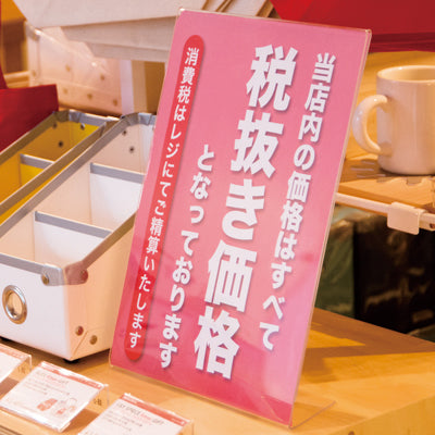 消費税POP立て