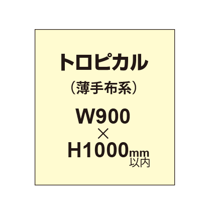 トロピカル （薄手布系）【W900?H1000mm以内】