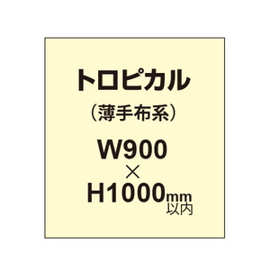 トロピカル （薄手布系）【W900?H1000mm以内】