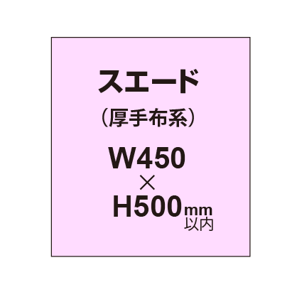 スエード （厚手布系）【W450?H500mm以内】