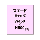 スエード （厚手布系）【W450?H500mm以内】