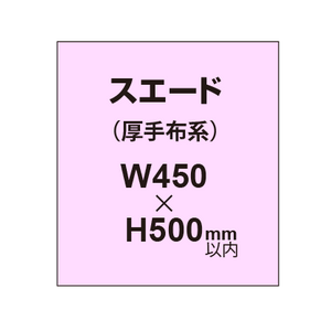 スエード （厚手布系）【W450?H500mm以内】