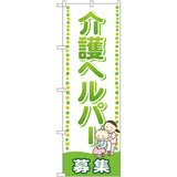 のぼり HPCGNB-介護ヘルパー募集｜誉PRINTING